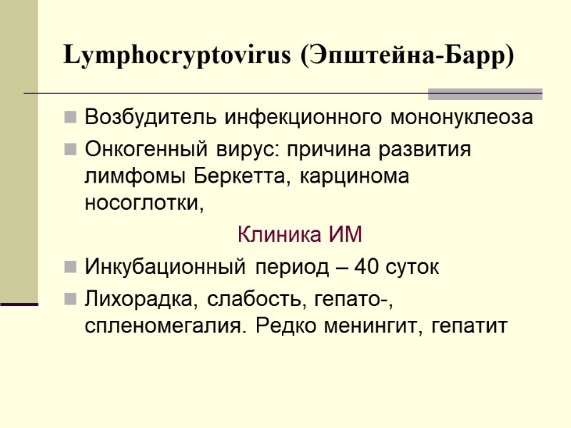 Lymphocryptovirus (Эпштейна-Барр) Возбудитель инфекционного мононуклеоза  Онкогенный вирус: причина развития лимфомы Беркетта, карцинома носоглотки,